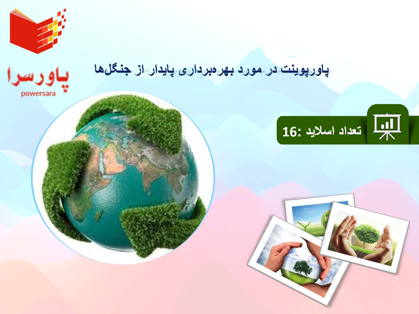 پاورپوینت در مورد بهره‌برداری پایدار از جنگل‌ها